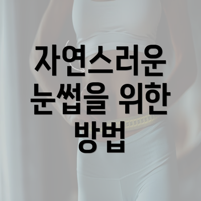 자연스러운 눈썹을 위한 방법