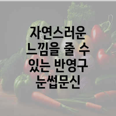 자연스러운 느낌을 줄 수 있는 반영구 눈썹문신