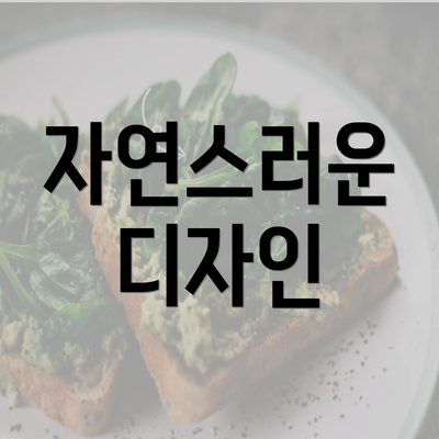 자연스러운 디자인