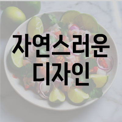 자연스러운 디자인