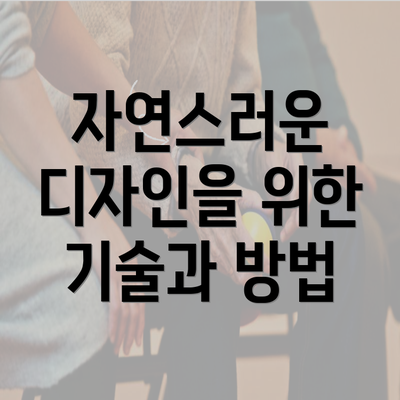 자연스러운 디자인을 위한 기술과 방법