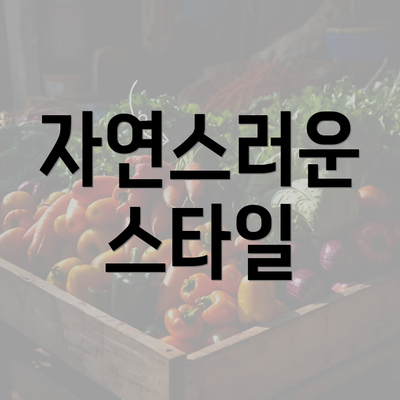 자연스러운 스타일