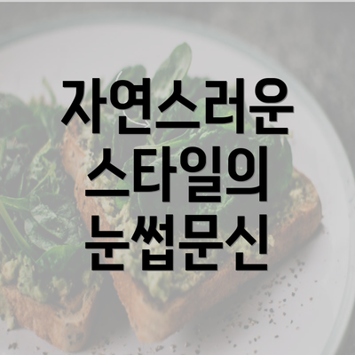 자연스러운 스타일의 눈썹문신