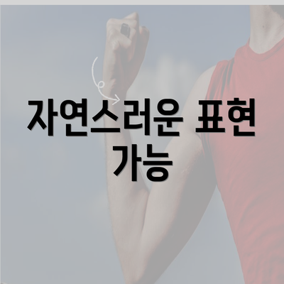 자연스러운 표현 가능