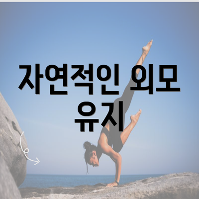 자연적인 외모 유지