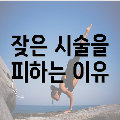 잦은 시술을 피하는 이유