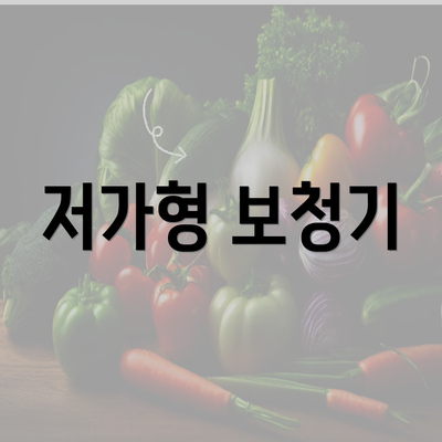 저가형 보청기