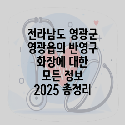 전라남도 영광군 영광읍의 반영구 화장에 대한 모든 정보 2025 총정리