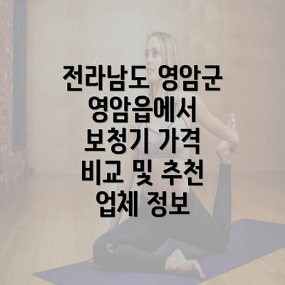 전라남도 영암군 영암읍에서 보청기 가격 비교 및 추천 업체 정보