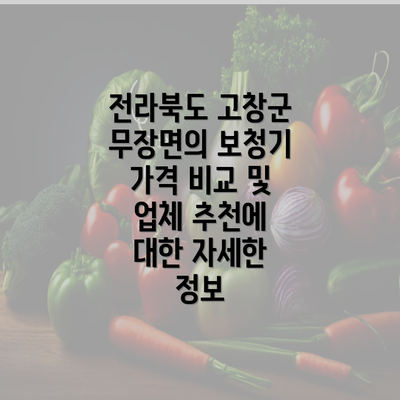 전라북도 고창군 무장면의 보청기 가격 비교 및 업체 추천에 대한 자세한 정보