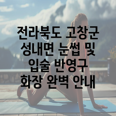 전라북도 고창군 성내면 눈썹 및 입술 반영구 화장 완벽 안내