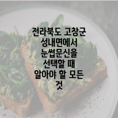 전라북도 고창군 성내면에서 눈썹문신을 선택할 때 알아야 할 모든 것