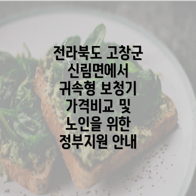 전라북도 고창군 신림면에서 귀속형 보청기 가격비교 및 노인을 위한 정부지원 안내