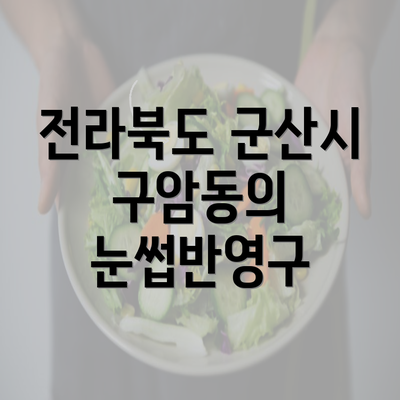 전라북도 군산시 구암동의 눈썹반영구