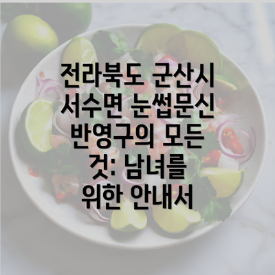 전라북도 군산시 서수면 눈썹문신 반영구의 모든 것: 남녀를 위한 안내서