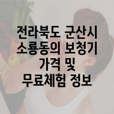 전라북도 군산시 소룡동의 보청기 가격 및 무료체험 정보