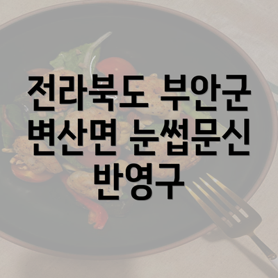 전라북도 부안군 변산면 눈썹문신 반영구