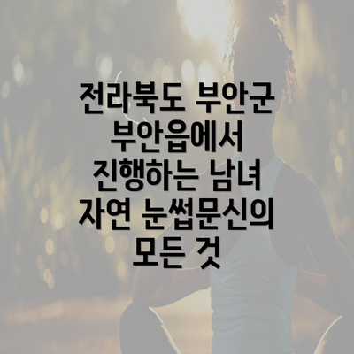 전라북도 부안군 부안읍에서 진행하는 남녀 자연 눈썹문신의 모든 것