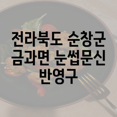 전라북도 순창군 금과면 눈썹문신 반영구