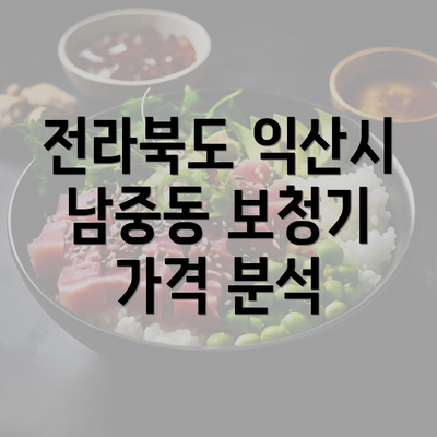 전라북도 익산시 남중동 보청기 가격 분석