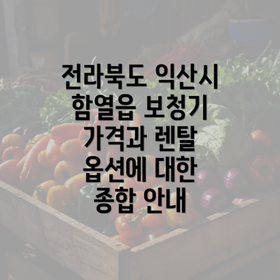 전라북도 익산시 함열읍 보청기 가격과 렌탈 옵션에 대한 종합 안내