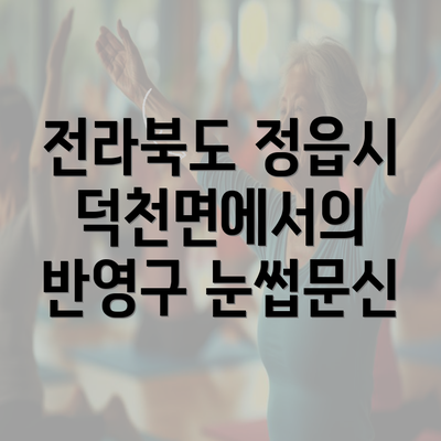 전라북도 정읍시 덕천면에서의 반영구 눈썹문신