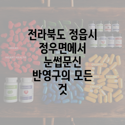 전라북도 정읍시 정우면에서 눈썹문신 반영구의 모든 것