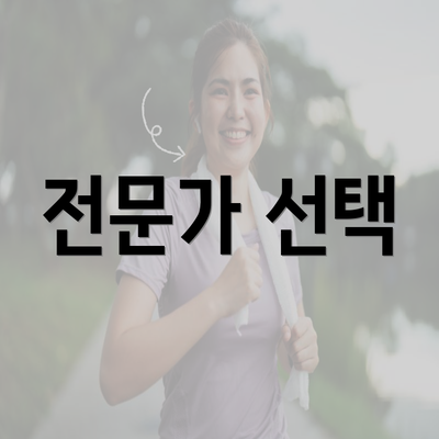 전문가 선택