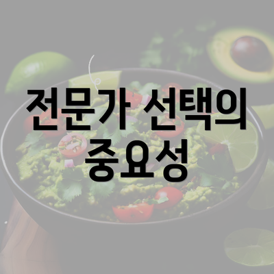 전문가 선택의 중요성