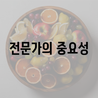 전문가의 중요성