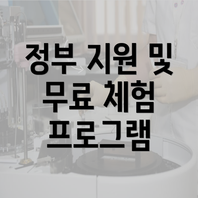 정부 지원 및 무료 체험 프로그램