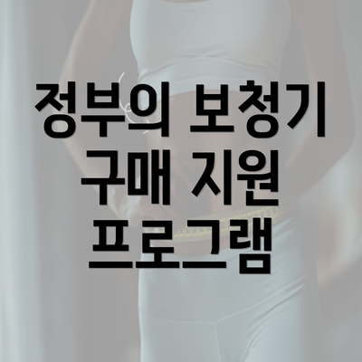 정부의 보청기 구매 지원 프로그램