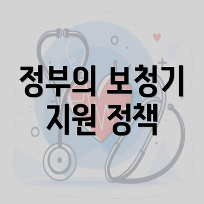 정부의 보청기 지원 정책