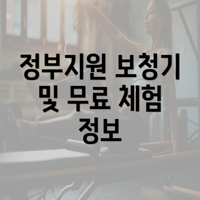 정부지원 보청기 및 무료 체험 정보