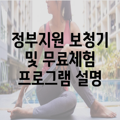 정부지원 보청기 및 무료체험 프로그램 설명