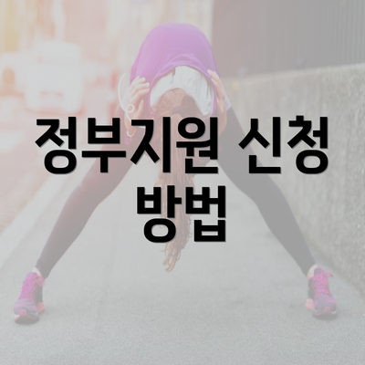 정부지원 신청 방법