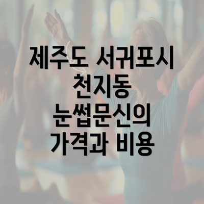 제주도 서귀포시 천지동 눈썹문신의 가격과 비용