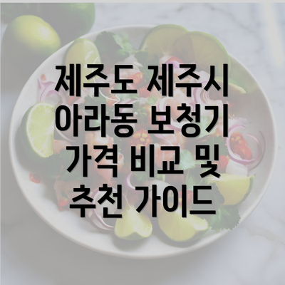 제주도 제주시 아라동 보청기 가격 비교 및 추천 가이드