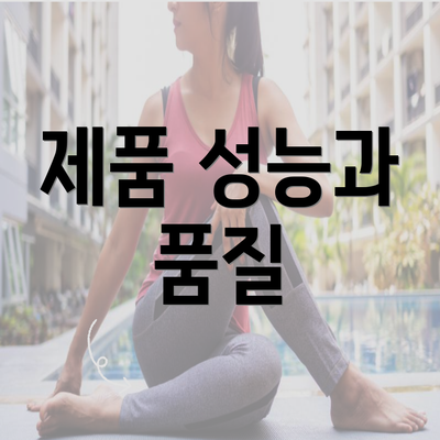 제품 성능과 품질