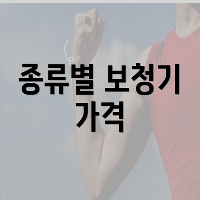 종류별 보청기 가격