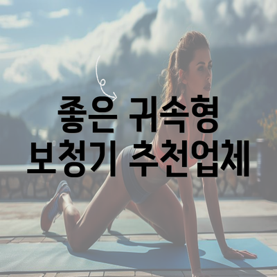 좋은 귀속형 보청기 추천업체