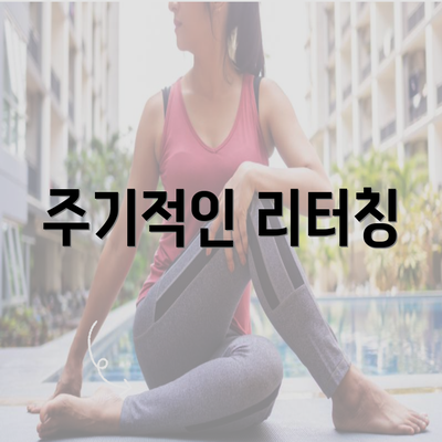 주기적인 리터칭