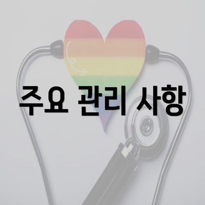 주요 관리 사항