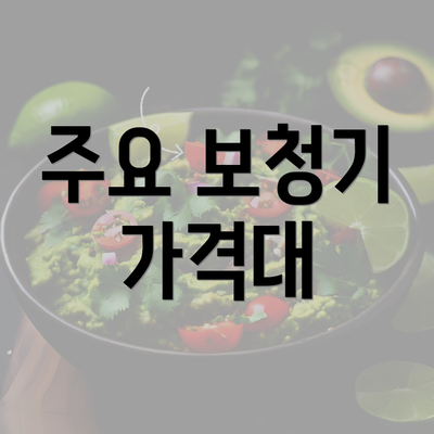 주요 보청기 가격대