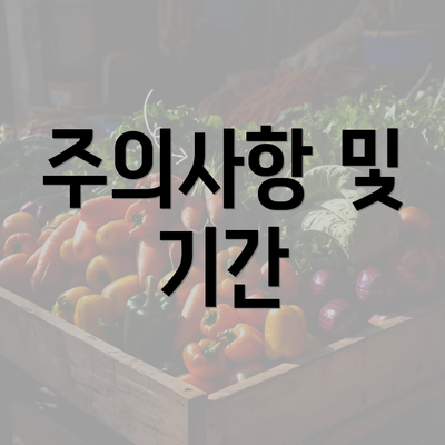 주의사항 및 기간