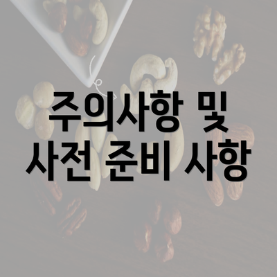 주의사항 및 사전 준비 사항