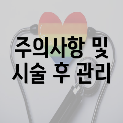 주의사항 및 시술 후 관리