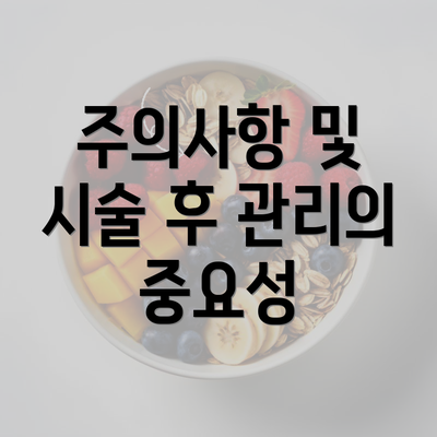 주의사항 및 시술 후 관리의 중요성