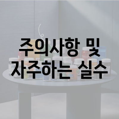 주의사항 및 자주하는 실수