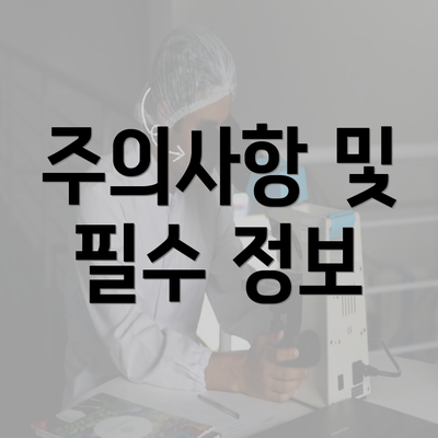 주의사항 및 필수 정보